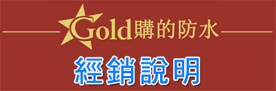 Gold購的防水_經銷說明